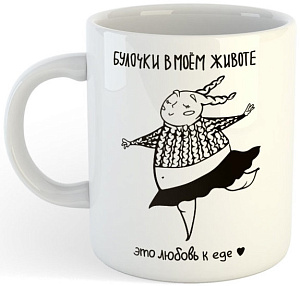 

Кружка Булочки в моём животе