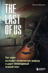 The Last of Us - Как серия исследует человеческую природу и дарит неповторимый игровой опыт