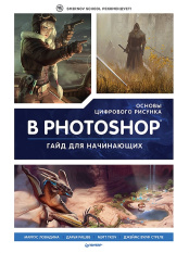 Основы цифрового рисунка в Photoshop - Гайд для начинающих