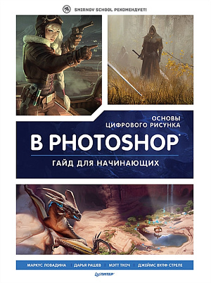 

Основы цифрового рисунка в Photoshop - Гайд для начинающих