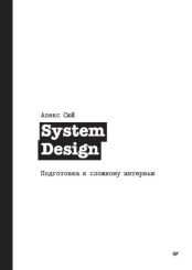 System Design - Подготовка к сложному интервью