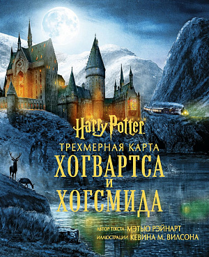 

Гарри Поттер – Трехмерная карта Хогвартса и Хогсмида