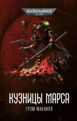 Warhammer 40 000 – Кузницы Марса