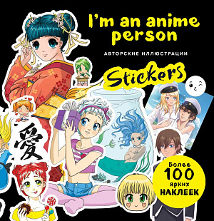 

I'm an anime person – Stickers: Более 100 ярких наклеек!