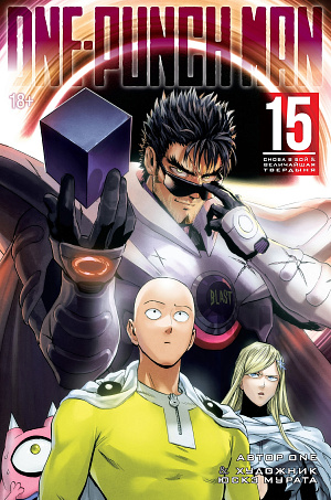

One-Punch Man (Книга 15)