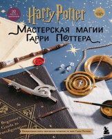 Harry Potter – Мастерская магии Гарри Поттера