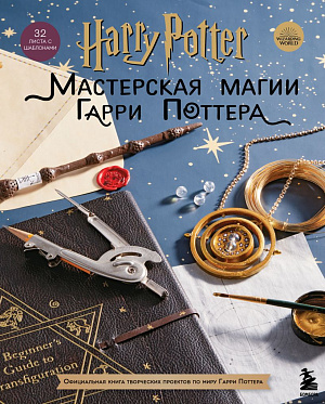 

Harry Potter – Мастерская магии Гарри Поттера