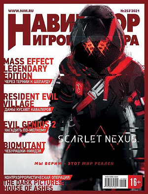 

Журнал Навигатор игрового мира (Выпуск №253)