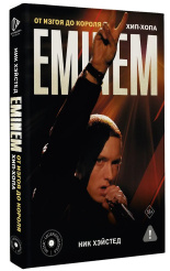 Eminem: От изгоя до короля хип-хопа