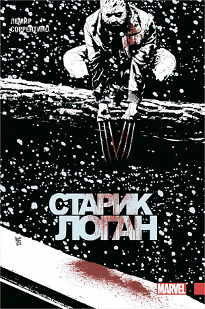 

Росомаха. Старик Логан. Полное издание. Том 2 (Комикс)