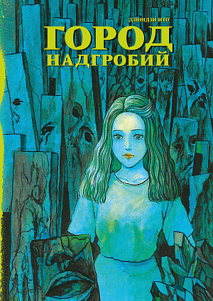 

Город надгробий (манга)