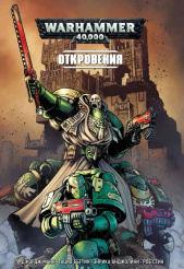 Warhammer 40000. Откровения (Комикс)