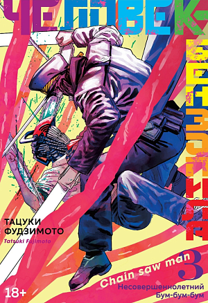 

Человек-бензопила – Книга 3: Несовершеннолетний / Бум-бум-бум