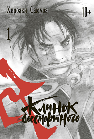 

Клинок бессмертного (Том 1)
