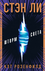 Стэн Ли – Шторм Света