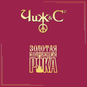 Виниловая пластинка Чиж & Cо – Лучшие песни: Золотая коллекция рока (LP)
