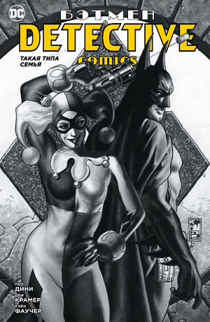 

Бэтмен. Detective Comics. Такая типа семья (мягк/обл.)