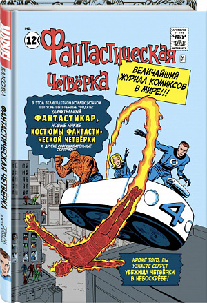 

Классика Marvel: Фантастическая Четвёрка