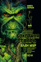 Болотная Тварь – Издание Делюкс (Книга 1)