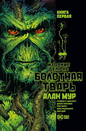 

Болотная Тварь – Издание Делюкс (Книга 1)