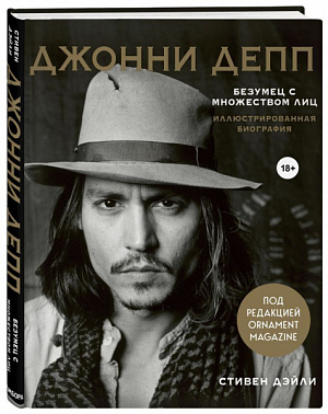 

Джонни Депп – Безумец с множеством лиц. Иллюстрированная биография