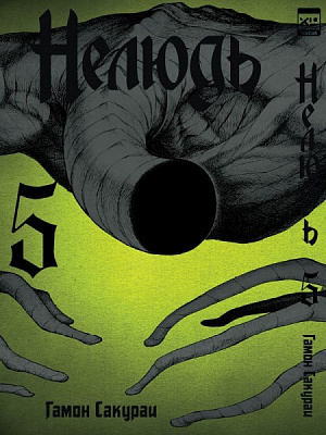 

Нелюдь. Том 5 (Комикс)