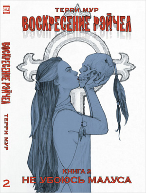 

Воскресение Рэйчел (Том 2)