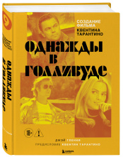 Создание фильма Квентина Тарантино «Однажды... в Голливуде»