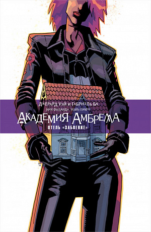 

Академия Амбрелла – Отель Забвение