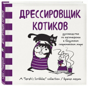 Дрессировщик котиков. Руководство по выживанию в безумном современном мире (Комикс)