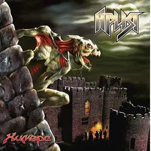 

Виниловая пластинка Ария – Химера (2 LP)