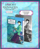 Артбук Монолог фармацевта