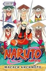 Naruto (Наруто) – Собрание пяти кагэ. Книга 17