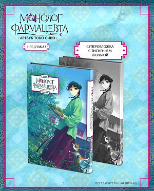 

Артбук Монолог фармацевта