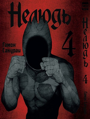 

Манга Нелюдь. Том 4
