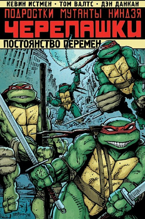 

Подростки Мутанты Ниндзя Черепашки. Постоянство перемен (Комикс)