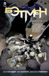 Бэтмен. Книга 1. Суд Сов (Комиксы)