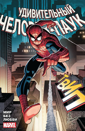 

Комикс Удивительный Человек-Паук: Мир без любви