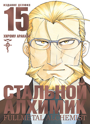 

Стальной Алхимик (Книга 15)