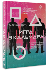 Игра в кальмара – Неофициальный гайд по самому популярному сериалу года