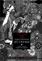 Таинственные истории По Э.А. – Шедевры ужаса в иллюстрациях (Иллюстрации Кларка Г).