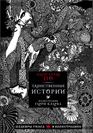 

Таинственные истории По Э.А. – Шедевры ужаса в иллюстрациях (Иллюстрации Кларка Г).