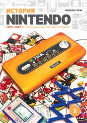 История Nintendo. Книга 1 (1889-1980) – От игральных карт до Game & Watch