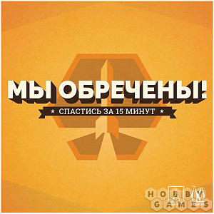 

Настольная игра Мы обречены