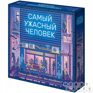 Настольная игра Самый ужасный человек - фото 1