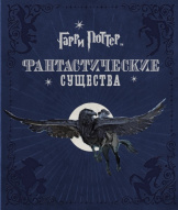 Гарри Поттер – Фантастические существа