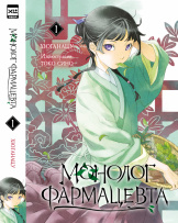 Ранобэ Монолог фармацевта. Том 1