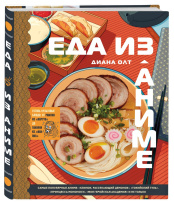 Еда из аниме – Готовь культовые блюда: от рамэна из «Наруто» до такояки из «Ван-Пис»