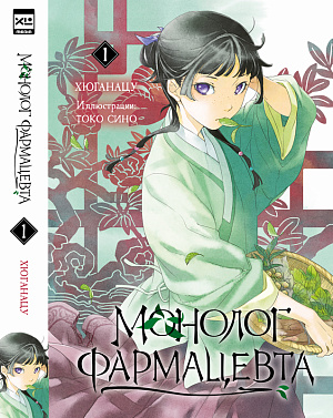 

Ранобэ Монолог фармацевта. Том 1