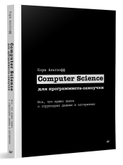 Computer Science для программиста-самоучки - Все что нужно знать о структурах данных и алгоритмах